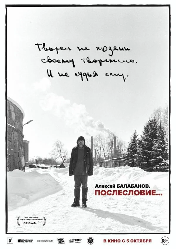 Алексей Балабанов. Послесловие… 2023 постер